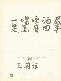 一喝啤酒尿就多是怎么回事