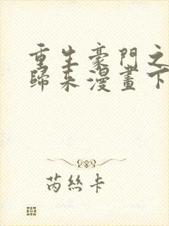 重生豪门之强势归来漫画下拉式免费