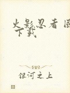 火影忍者 国语 下载