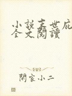 小说末世庇护所全文阅读