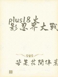 plus18火影忍界大战礼包码