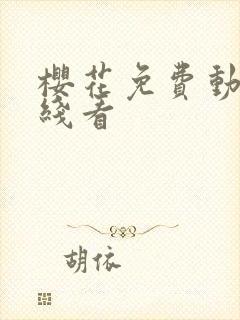 樱花免费动漫在线看