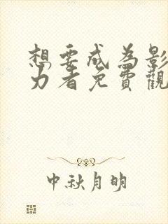 想要成为影之实力者免费观看漫画