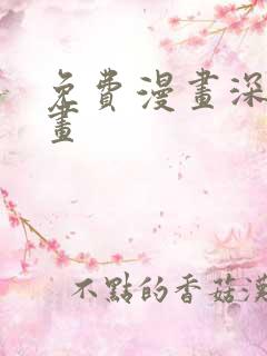 免费漫画深夜漫画