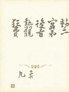 狂热后宫动漫免费观看第二季