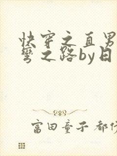 快穿之直男被掰弯之路by日三千