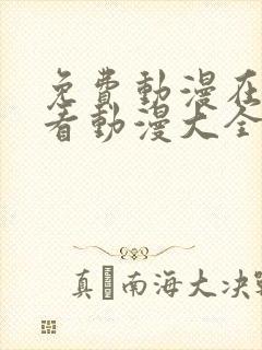 免费动漫在线观看动漫大全免费网站