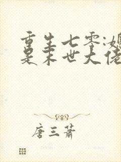 重生七零:媳妇是末世大佬