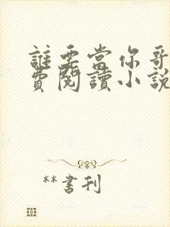 谁要当你哥哥免费阅读小说