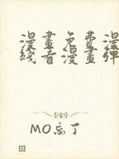 漫画免费漫画在线看漫画弹窗