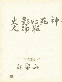 火影vs死神全人物版