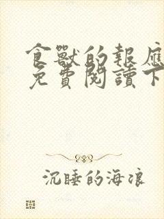 食兽的报应漫画免费阅读下拉式最新