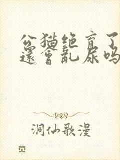 公猫绝育了以后还会乱尿吗