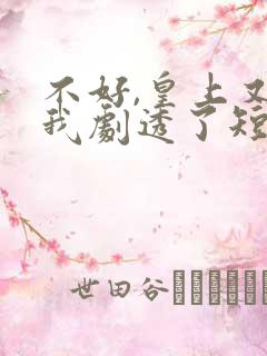 不好,皇上又被我剧透了短剧