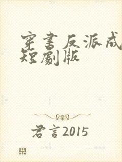 穿书反派成团宠短剧版