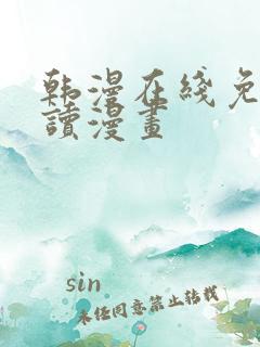 韩漫在线免费阅读漫画