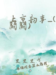 上京韵事_(华阙阙)