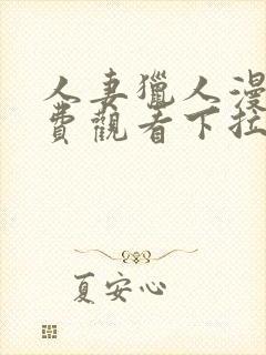 人妻猎人漫画免费观看下拉式