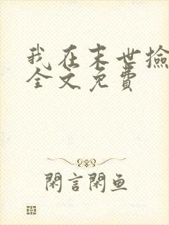 我在末世捡属性全文免费