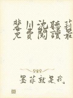 裴川沈听莉小说免费阅读最新章节