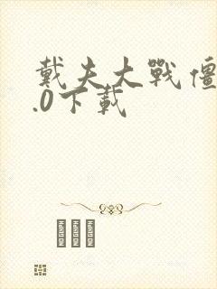 戴夫大战僵尸2.0下载