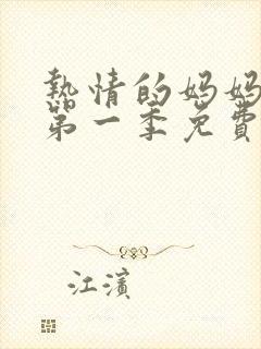 热情的妈妈动漫第一季免费观看全集高清下载