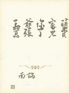 王爷你家萌妃太嚣张了免费观看