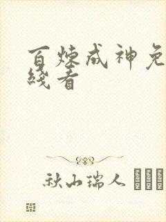 百炼成神免费在线看