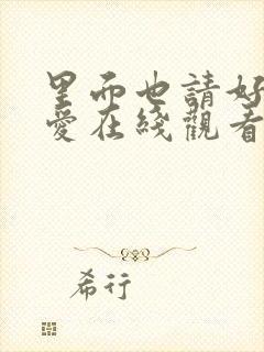 里面也请好好疼爱在线观看免费完整版动漫