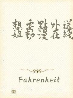 想要点外送小姐姐动漫在线观看全集