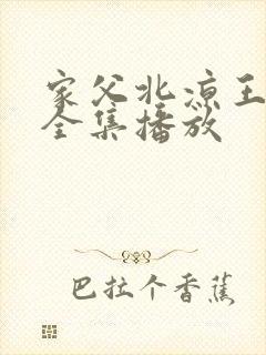 家父北凉王短剧全集播放