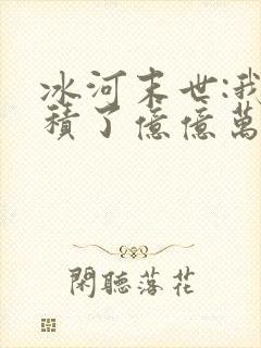 冰河末世:我囤积了亿亿万物资全文