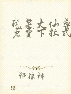 我是大仙尊漫画免费下拉式六漫画