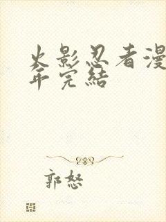 火影忍者漫画哪年完结