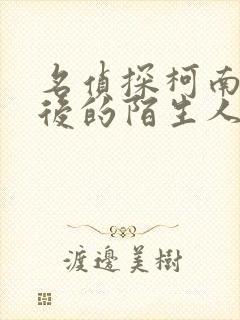 名侦探柯南十年后的陌生人国语版免费观看