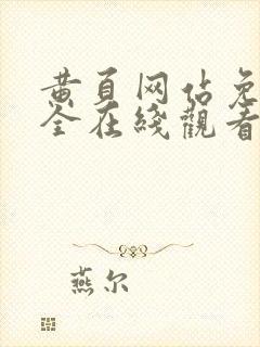 黄页网站免费大全在线观看