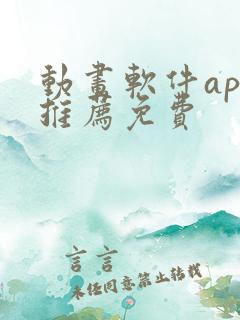 动画软件app推荐免费