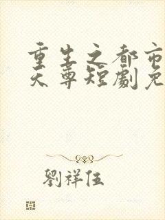 重生之都市神级天尊短剧免费观看全集