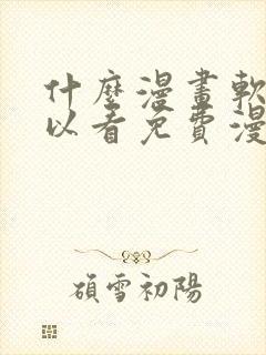 什么漫画软件可以看免费漫画