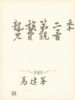 龙族第二季高清免费观看