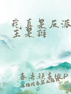 我真是反派啊女主是谁