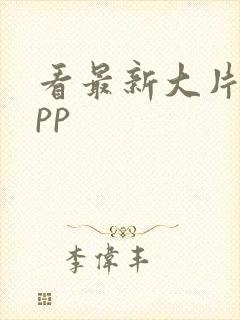 看最新大片的app