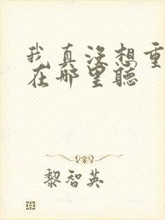 我真没想重生啊在哪里听