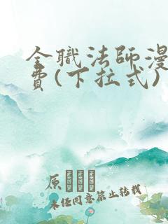 全职法师漫画免费(下拉式)