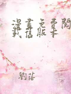 漫画免费阅站下载旧版本