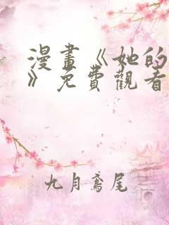 漫画《她的弱点》免费观看