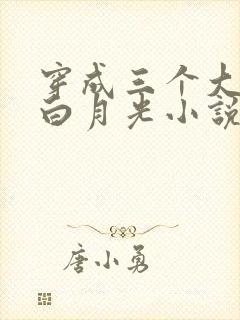 穿成三个大佬的白月光小说