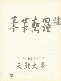 末世大回炉在线全本阅读