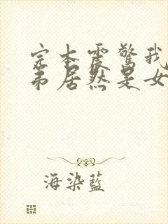 完本震惊我的徒弟居然是女帝