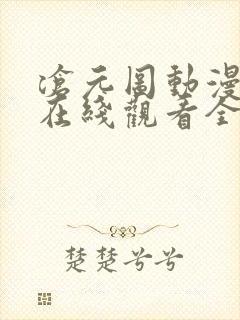 沧元图动漫免费在线观看全集